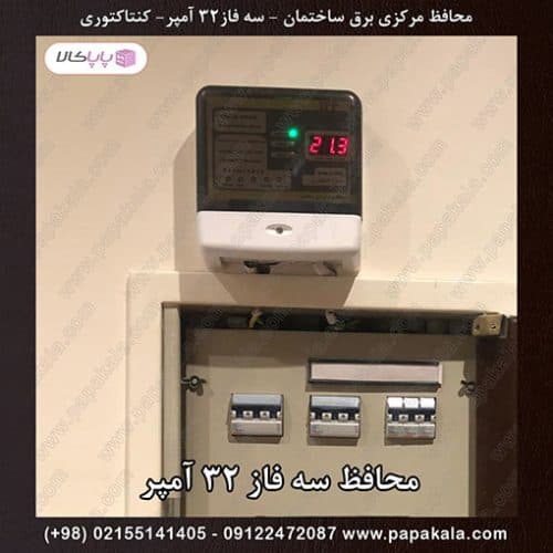 محافظ مرکزی برق ساختمان 3 فاز 32 آمپر واقعی – کنتاکتوری – ipp