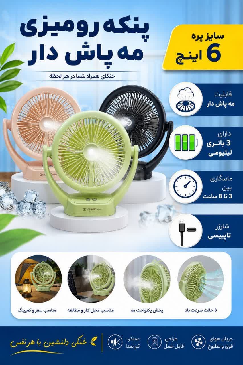 پنکه شارژی رومیزی مه پاش JYSUPER مدل JY-2533