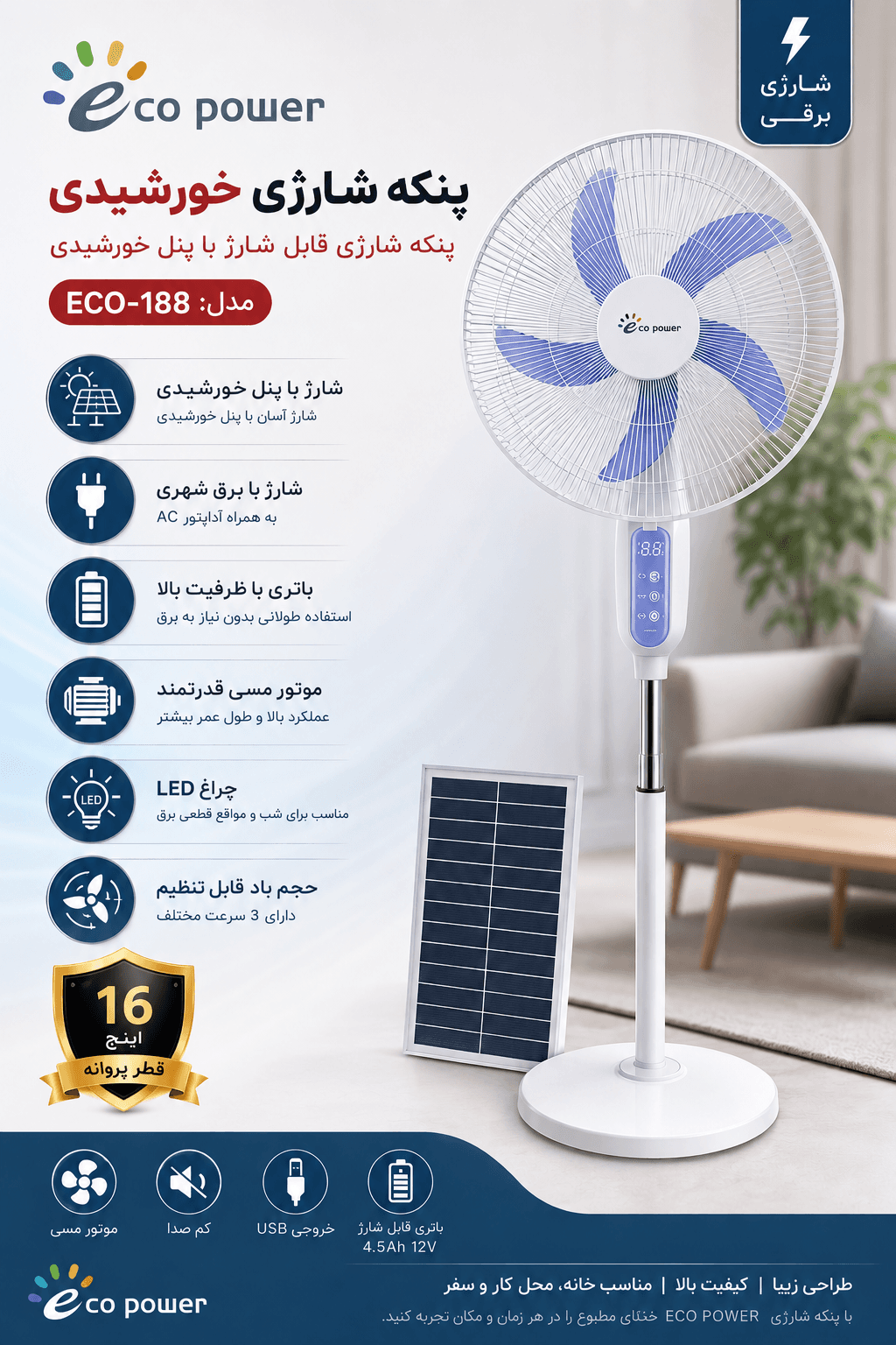 پنکه ایستاده شارژی اِکو پاور مدل ECO 188 ، سایز 16 اینچ