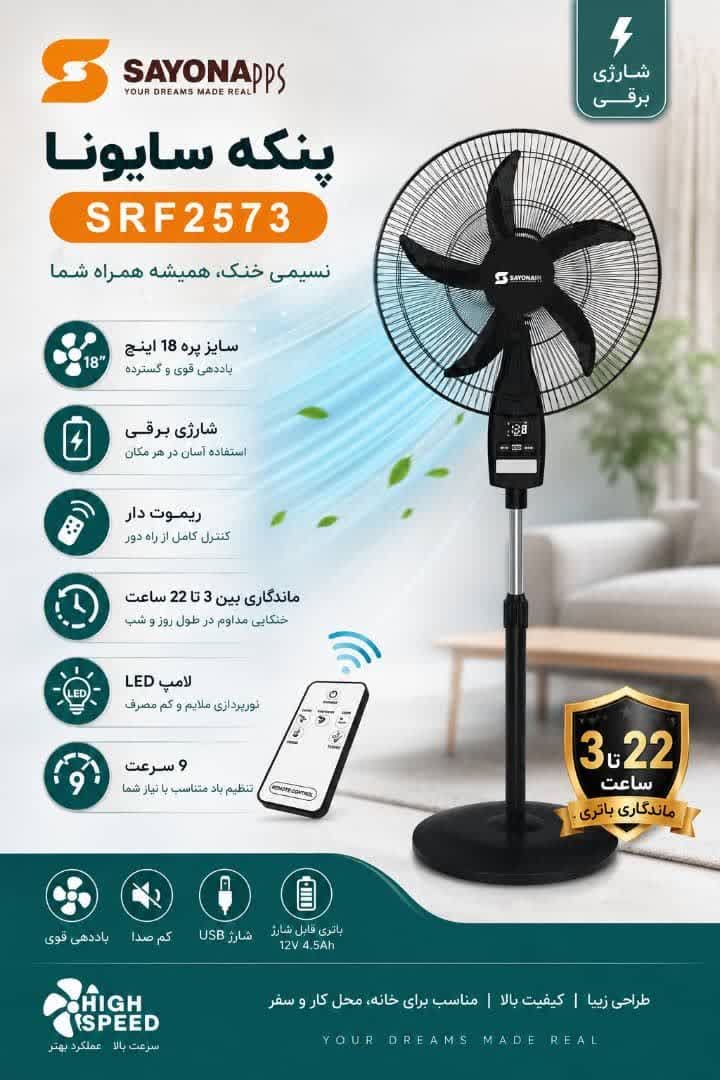 پنکه ایستاده شارژی سایونا مدل SRF2573 سایز 18 اینچ