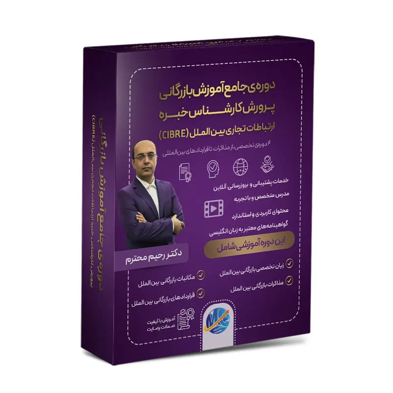 دوره جامع پرورش کارشناس خبره ارتباطات تجاری بین‌الملل (CIBRE)