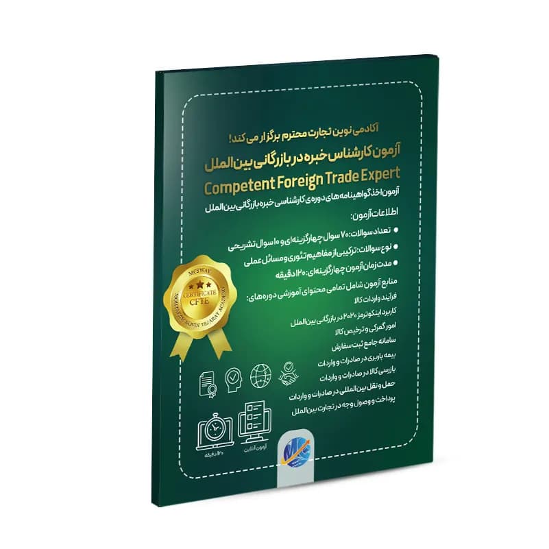 آزمون‌ کارشناس خبره در بازرگانی بین‌الملل CFTE