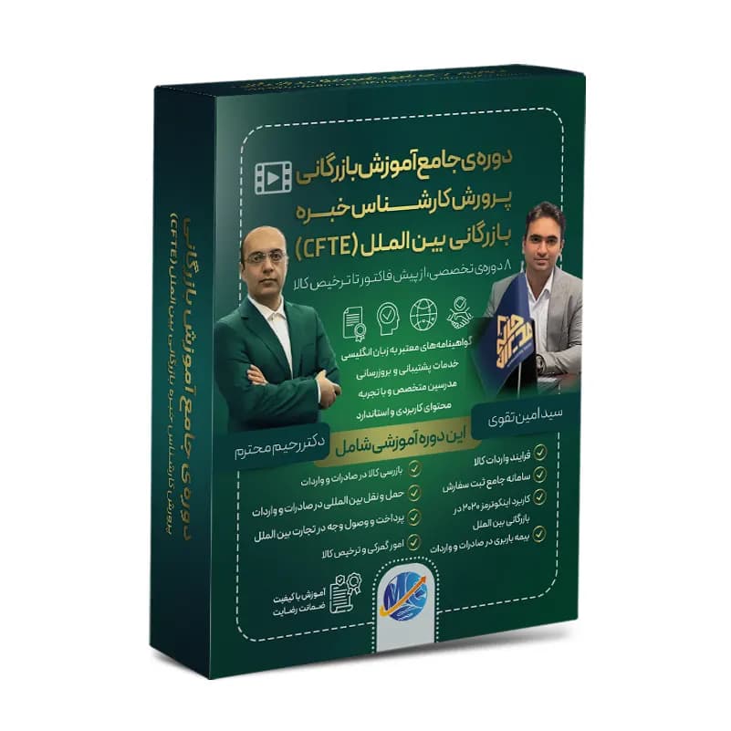 دوره جامع پرورش کارشناس خبره بازرگانی بین‌الملل (CFTE)