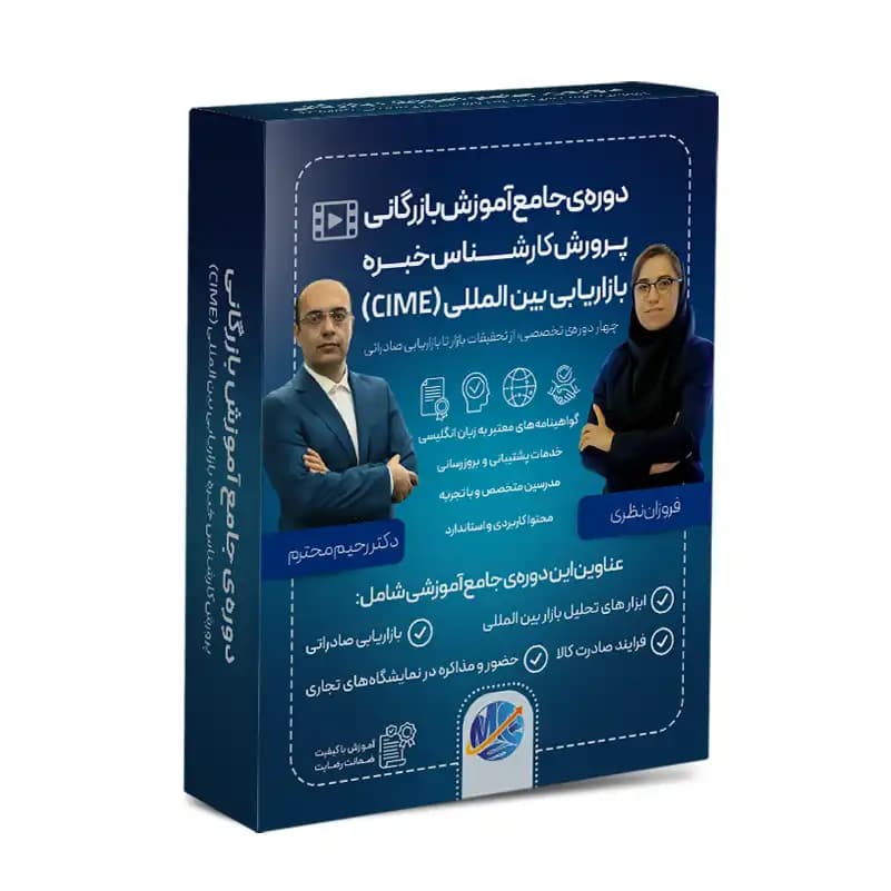دوره جامع پرورش کارشناس خبره بازاریابی بین‌الملل (CIME)