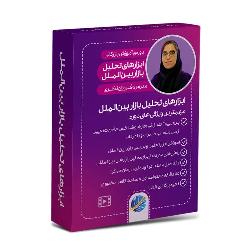 ابزارهای تحلیل بازار بین‌الملل