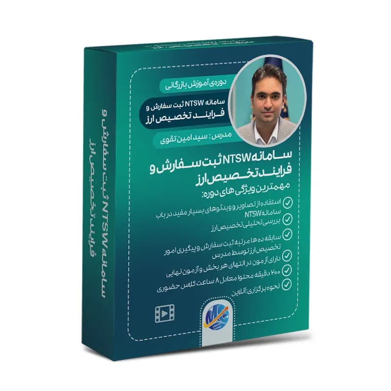 سامانه NTSW ثبت سفارش و فرایند تخصیص ارز