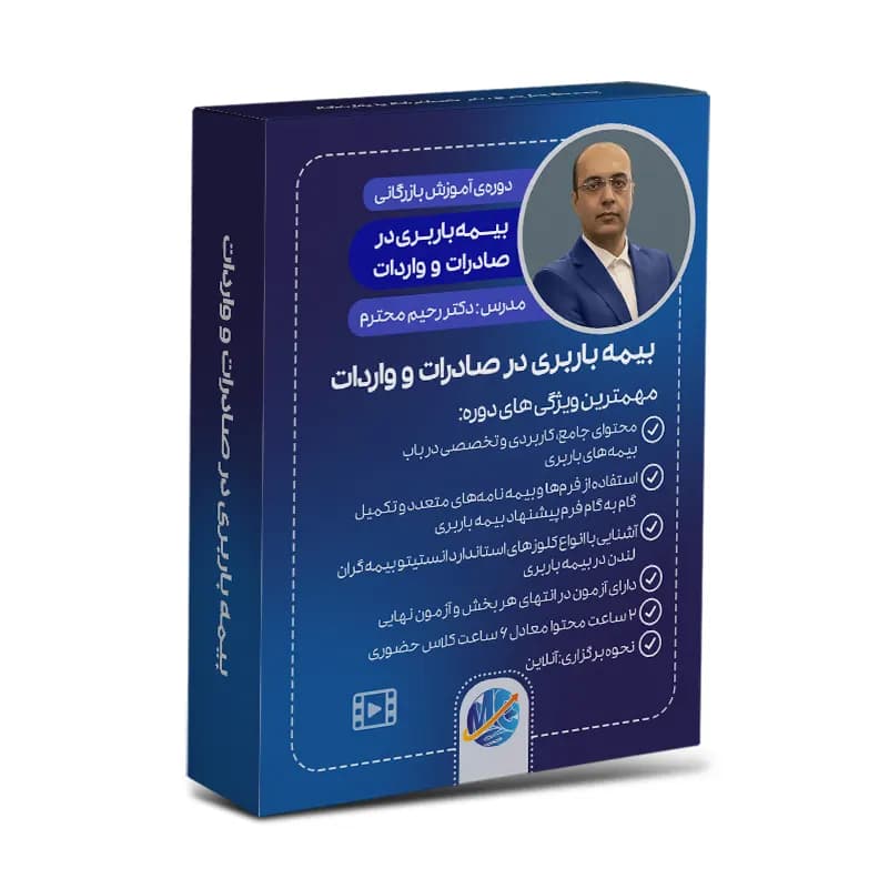 بیمه باربری در صادرات و واردات