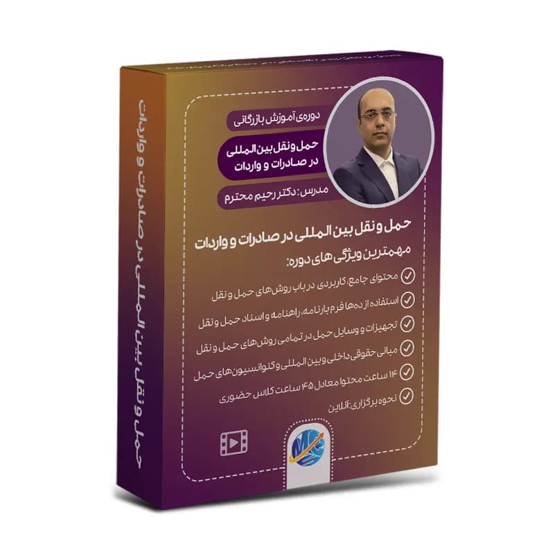 حمل و نقل بین المللی در صادرات و واردات