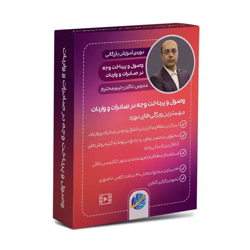 وصول و پرداخت وجه در صادرات و واردات