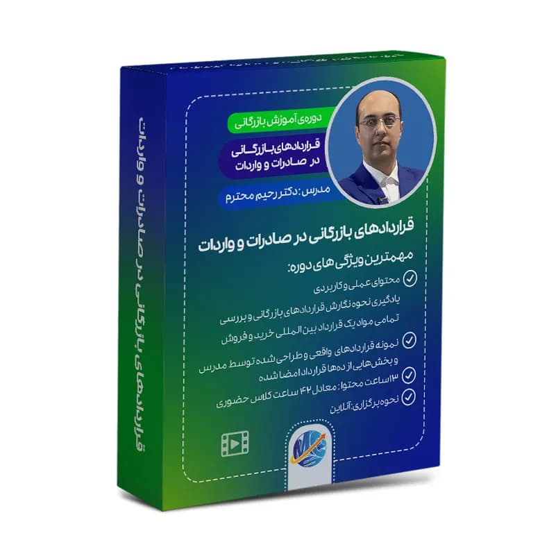 قراردادهای بازرگانی در صادرات و واردات