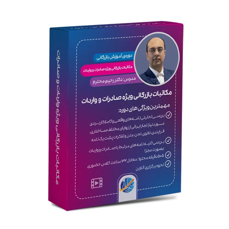 مکاتبات بازرگانی ویژه صادرات و واردات