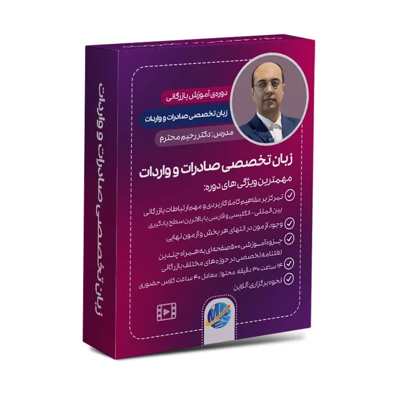 زبان تخصصی صادرات و واردات