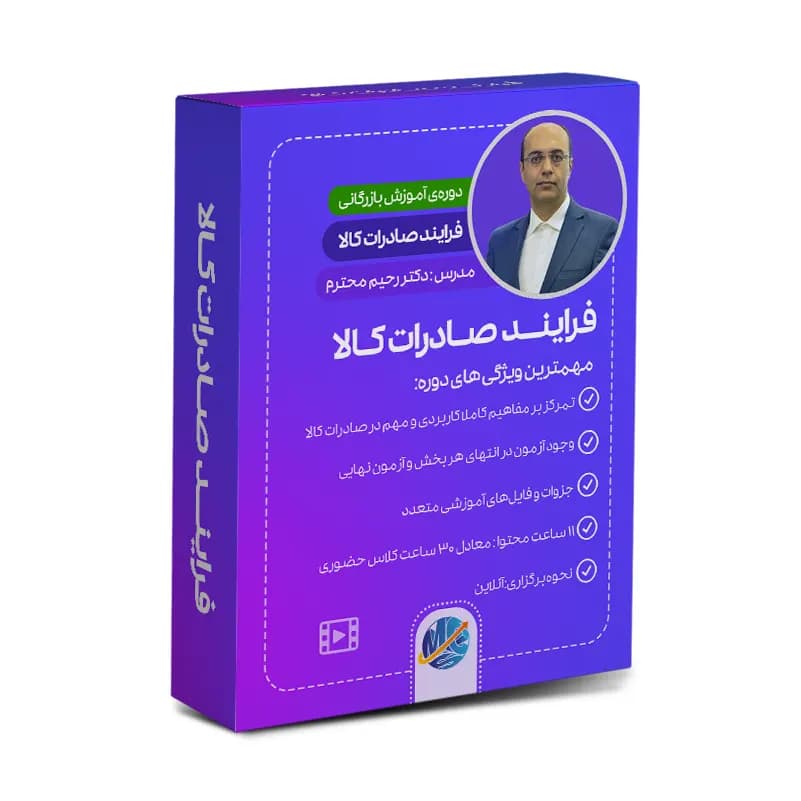 فرایند صادرات کالا