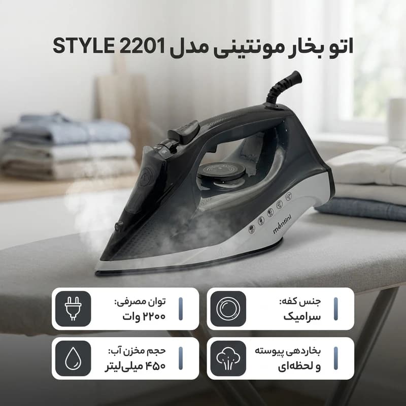 اتو بخار مونتینی مدل Style 2201 — تصویر ۶