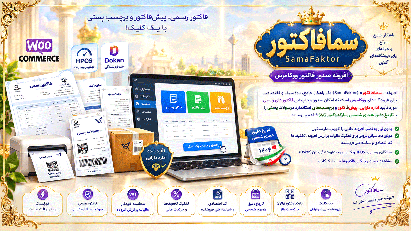 افزونه فاکتور حرفه ای — تصویر ۲