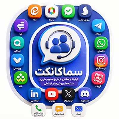 افزونه ارتباط با مشتری و دکمه تماس وردپرس | سماکانکت 19