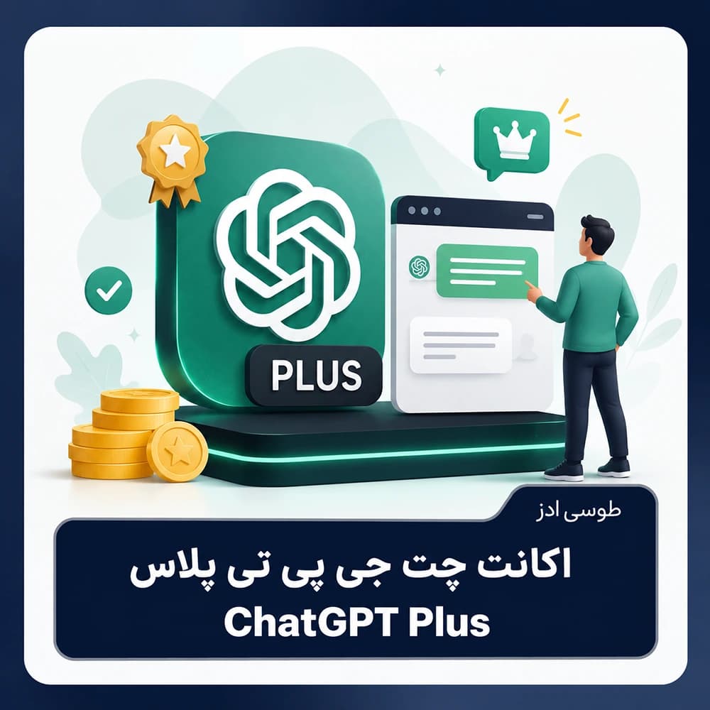 اکانت چت جی پی تی پلاس ChatGPT Plus با کردیت کارت کشورهای دارای تخفیف