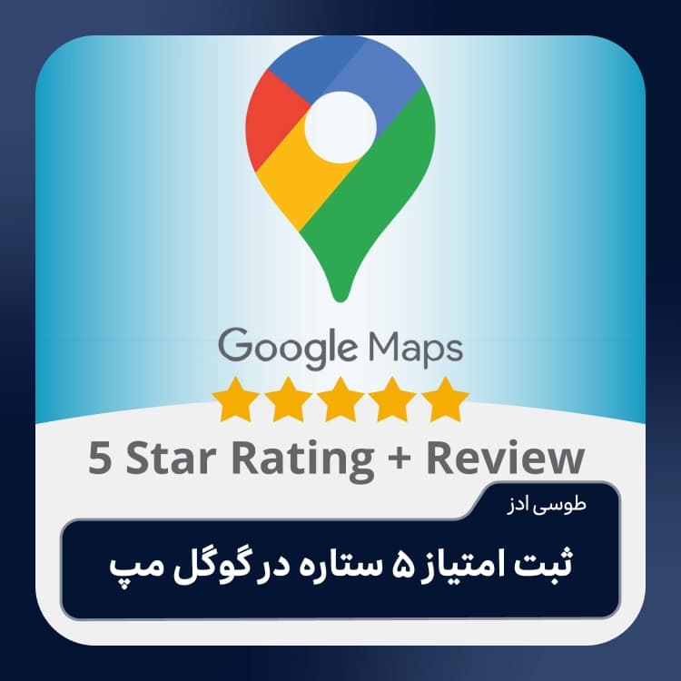 ثبت امتیاز 5 ستاره در گوگل مپ