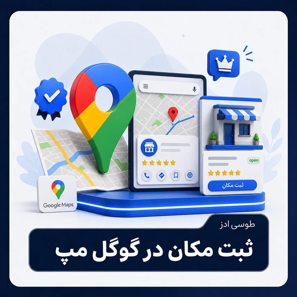 ثبت مکان در گوگل مپ — تصویر ۲