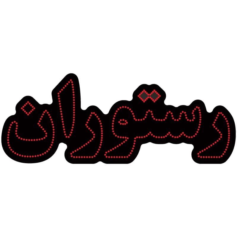 تابلو LED طرح «رستوران»