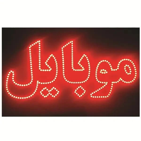 تابلو LED طرح «موبایل» — تصویر ۲