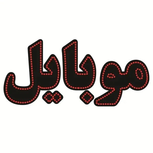 تابلو LED طرح «موبایل»