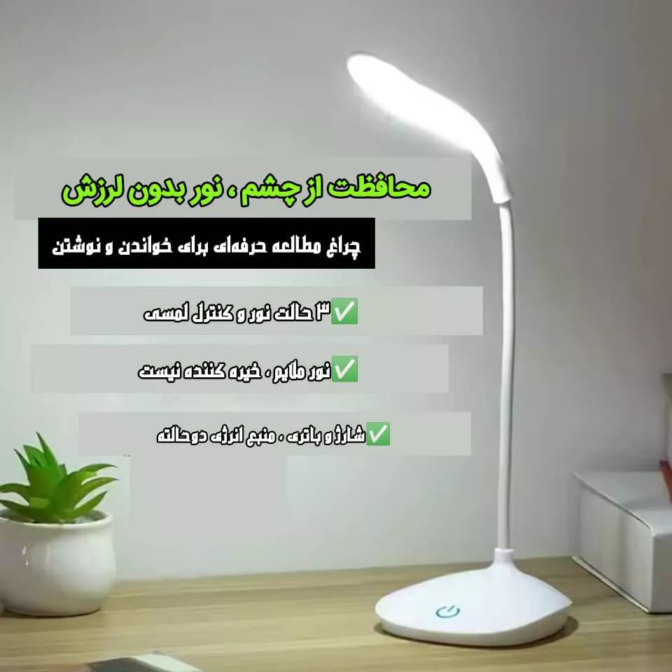 چراغ مطالعه شارژی رومیزی — تصویر ۷