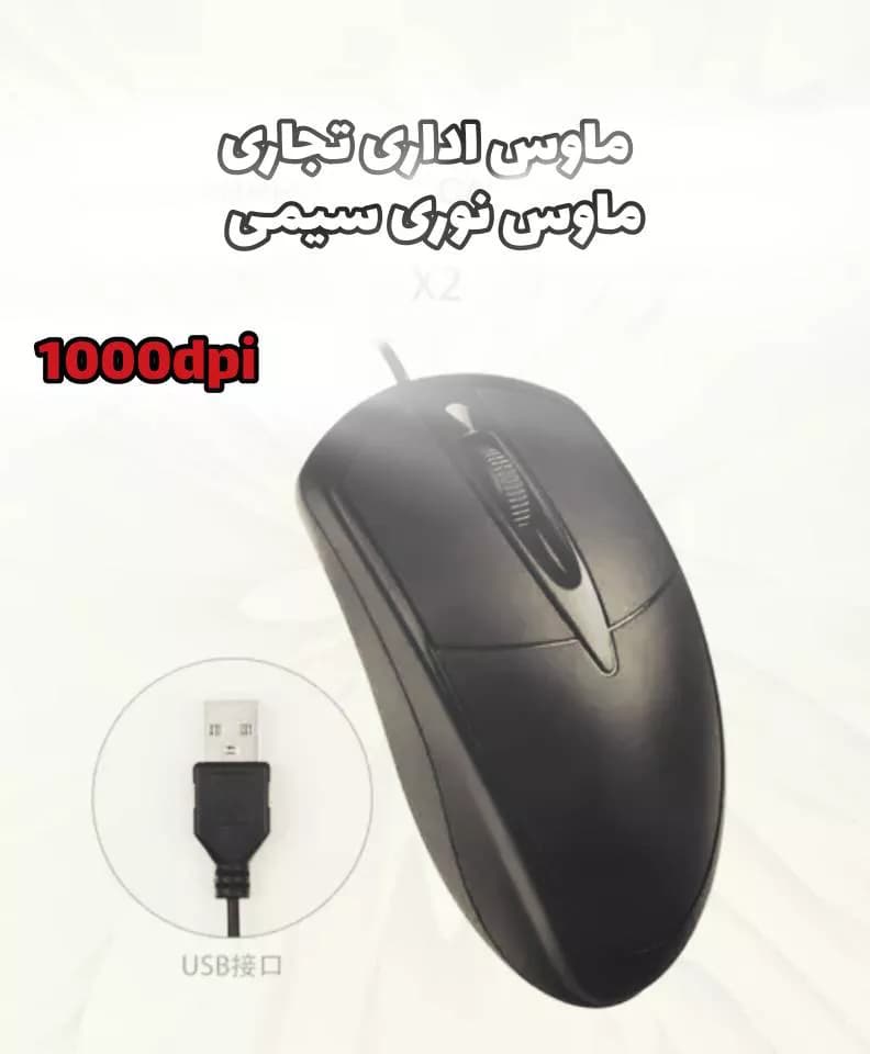 ماوس نوری سیمی — تصویر ۲