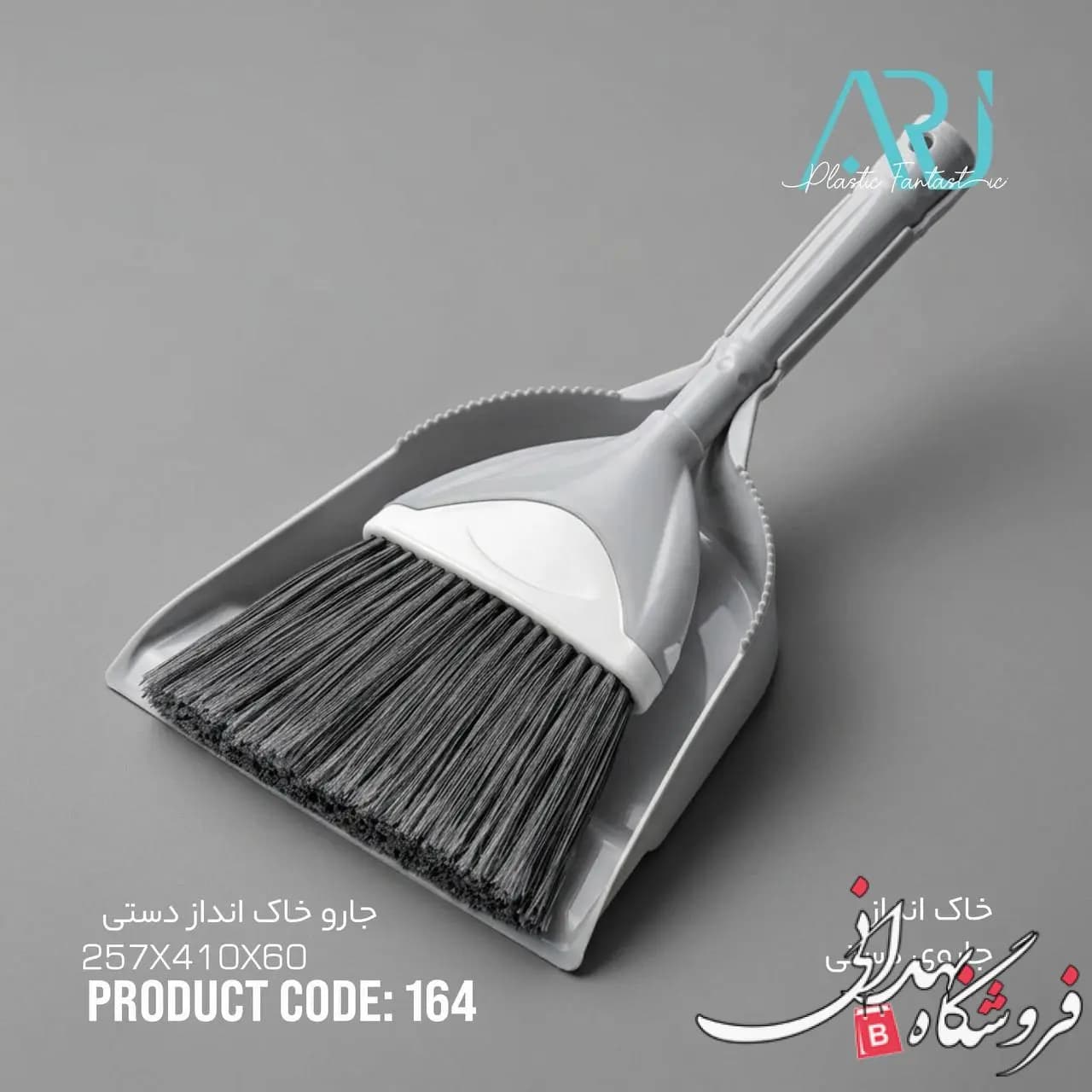 جارو خاک انداز دستی ارج 164 — تصویر ۵