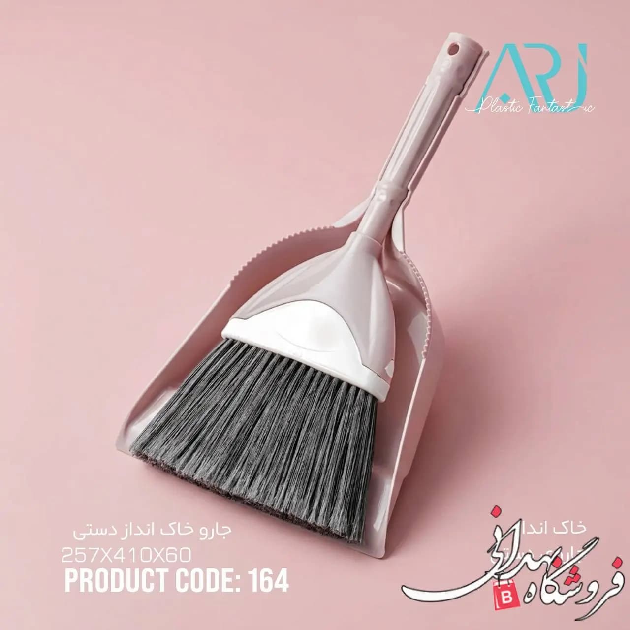 جارو خاک انداز دستی ارج 164 — تصویر ۲