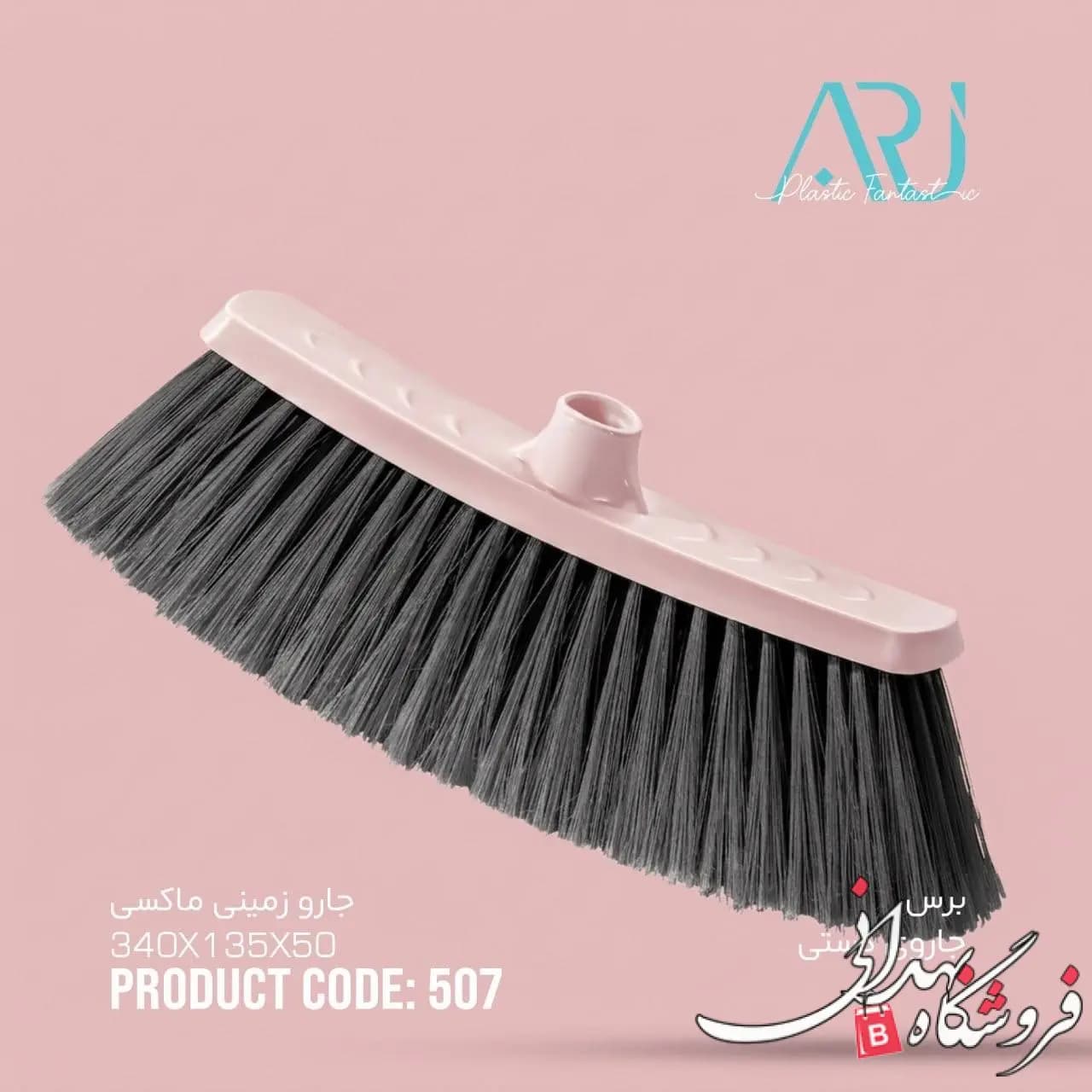 جارو زمینی ماکسی ارج 507 — تصویر ۷