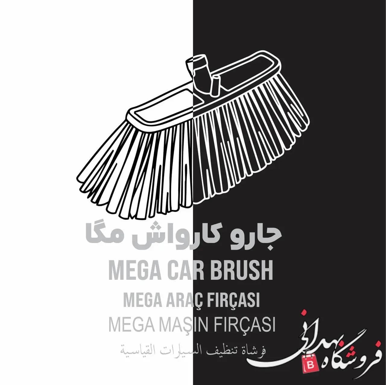 جارو کارواش مگا 517 — تصویر ۴