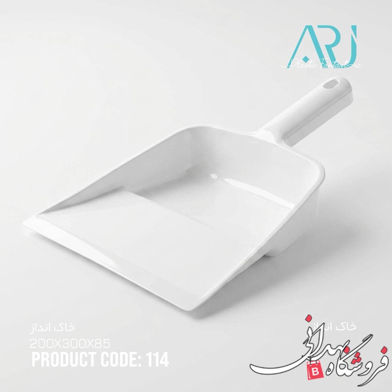 خاک انداز ارج 114 — تصویر ۳