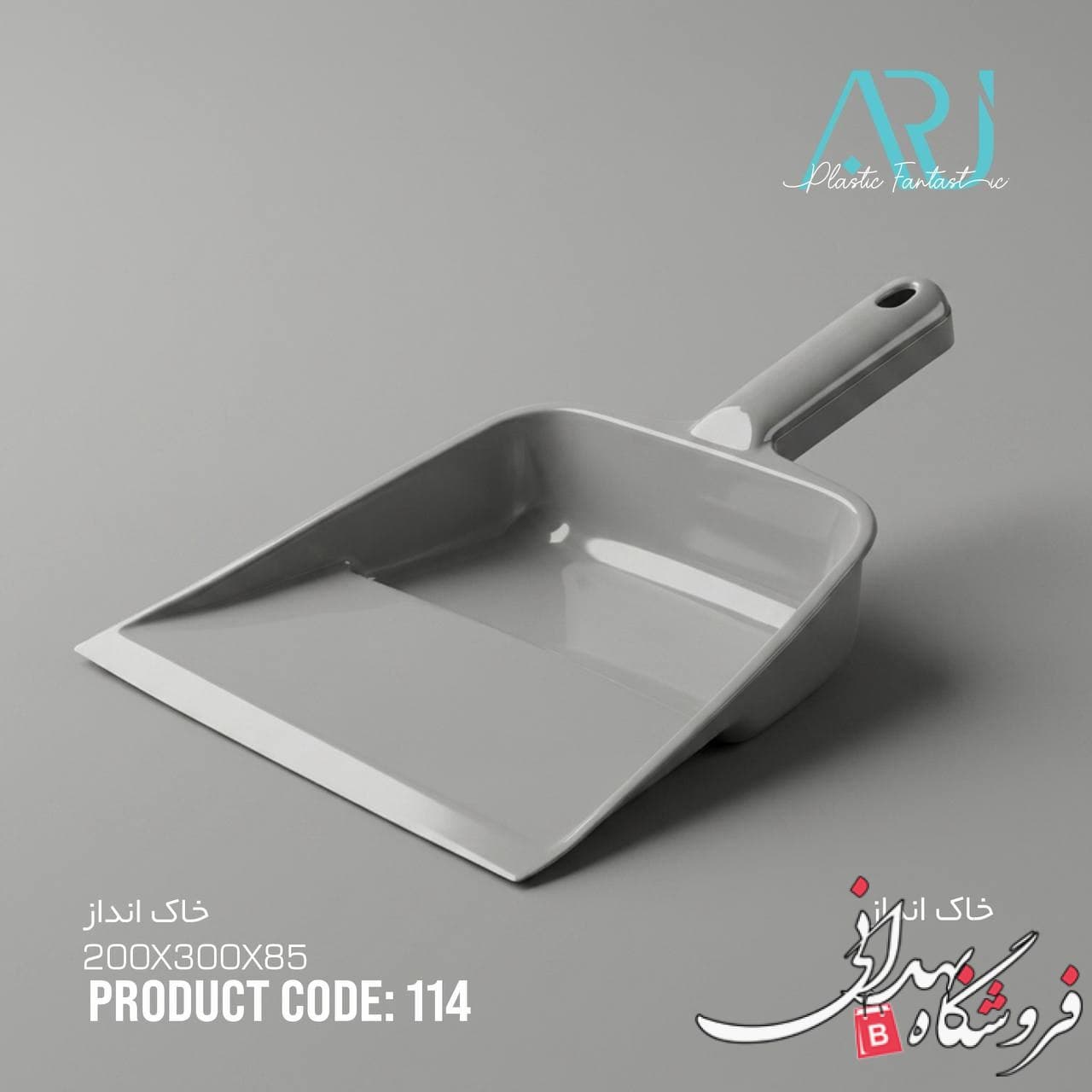 خاک انداز ارج 114 — تصویر ۵