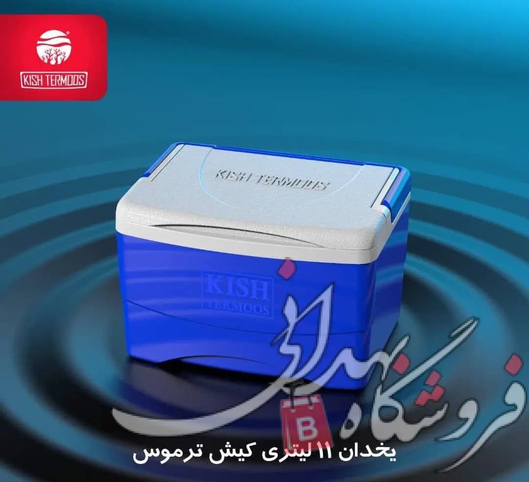 یخدان 11 لیتری کیش — تصویر ۳