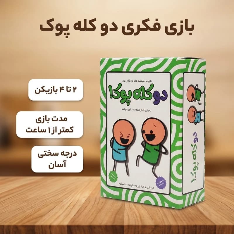 بازی فکری دو کله پوک؛ دورهمی خنده دار و ساخت داستان های طنز — تصویر ۲