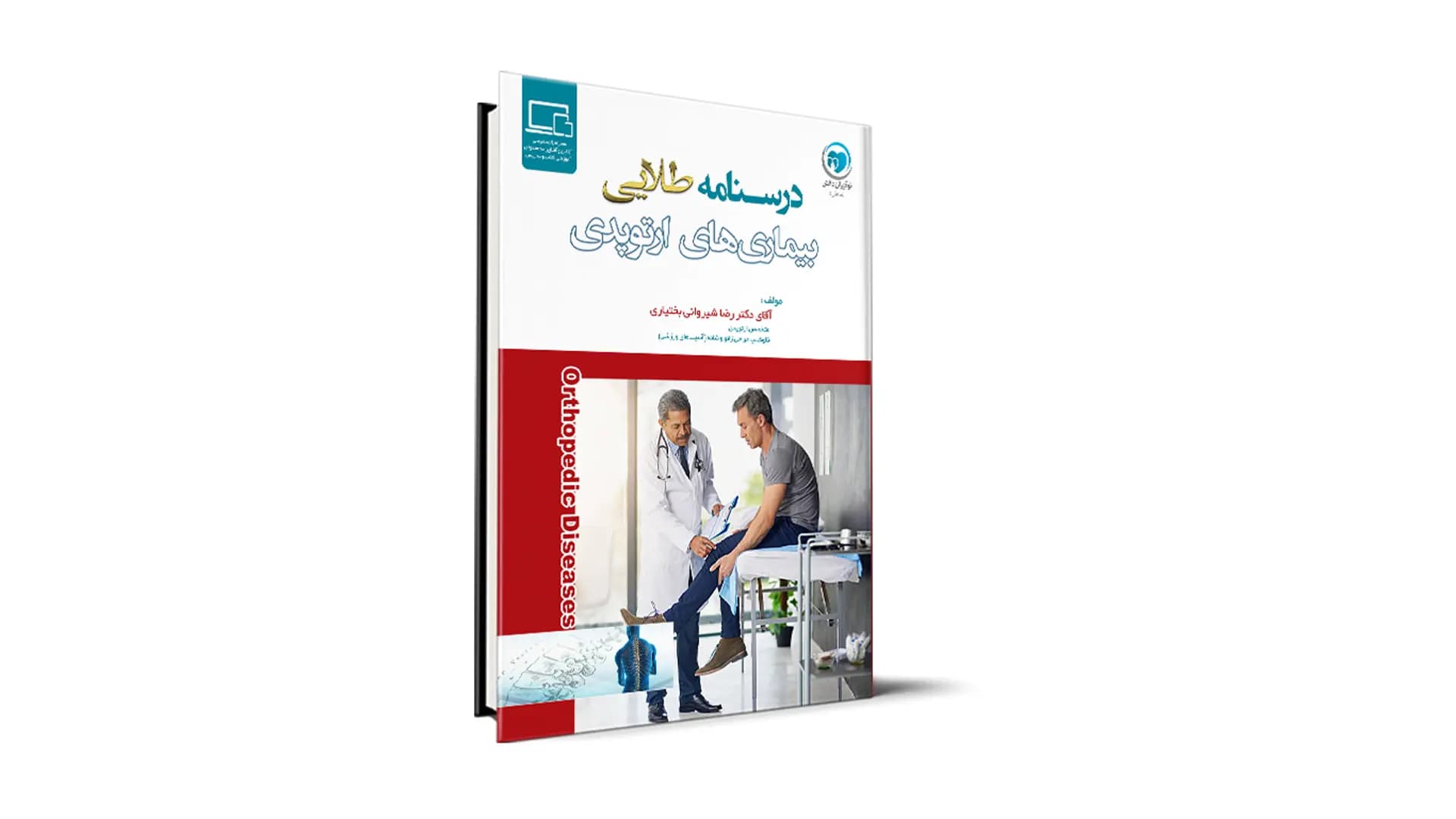 درسنامه طلایی ارتوپدی آزمون دستیاری – دکتر رضا شیروانی بختیاری