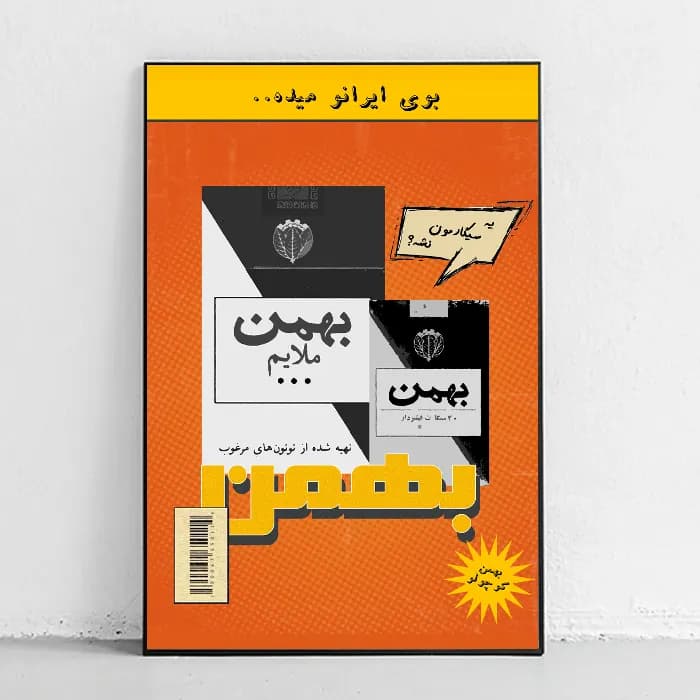 پوستر و تابلو مینیمال طرح سیگار بهمن