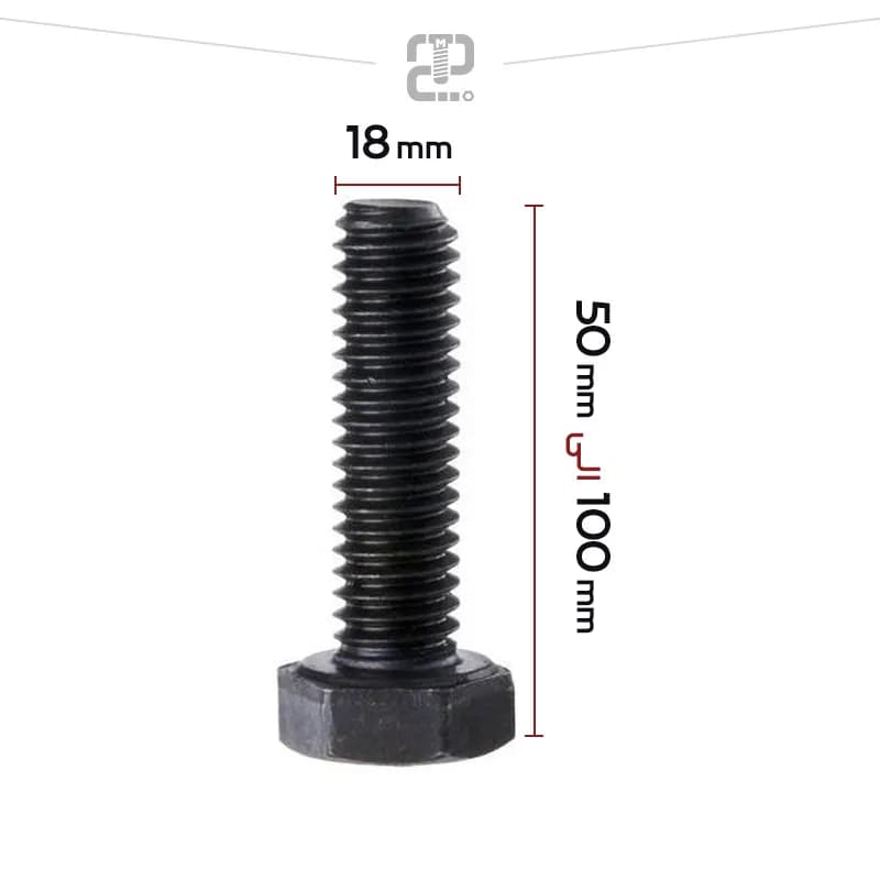 پیچ آهنی 5.6 خودرنگ 50×18 mm قطر 18 طول 50 — تصویر ۲