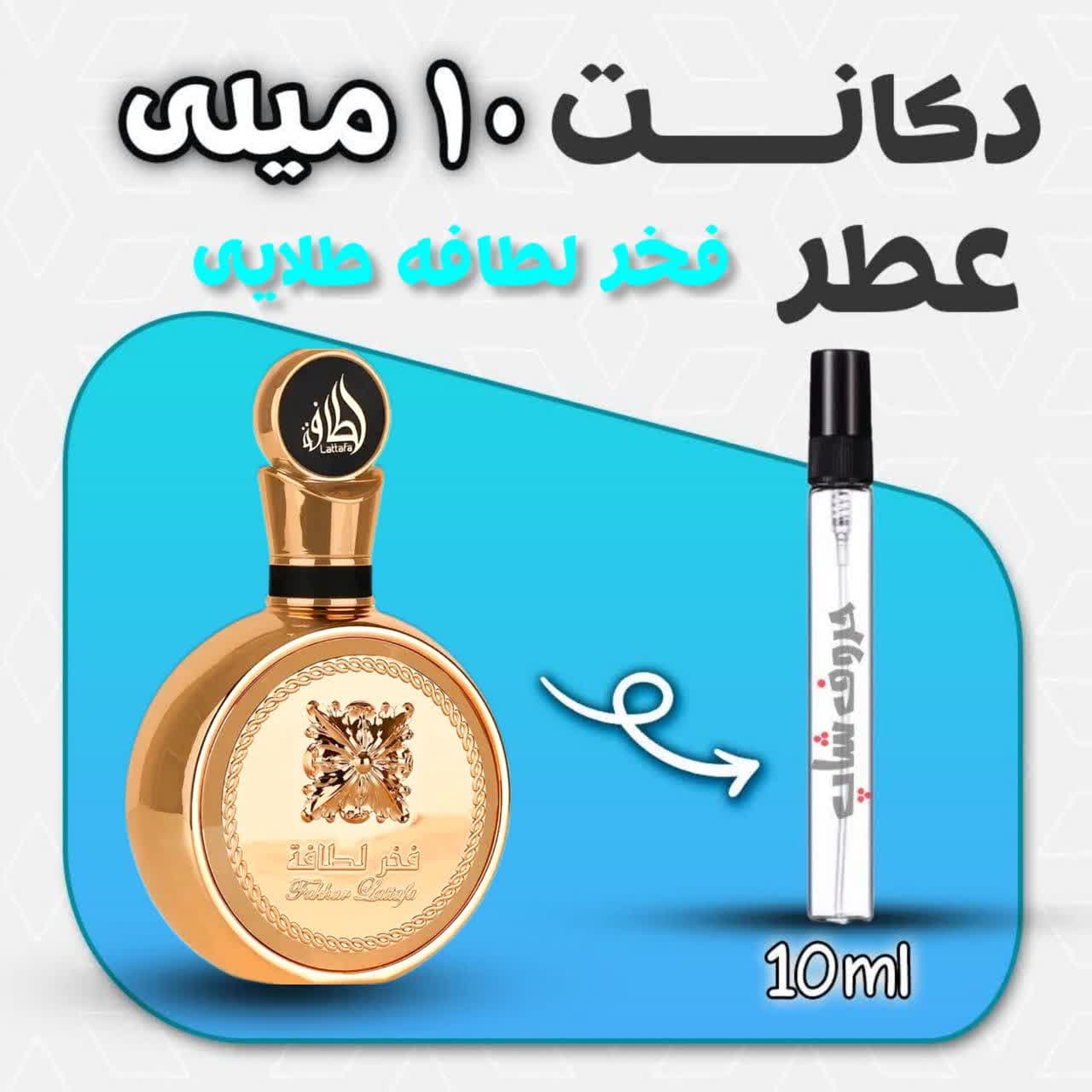 دکانت ادکلن فخر لطافه گلد طلایی لطافه حجم 10میل