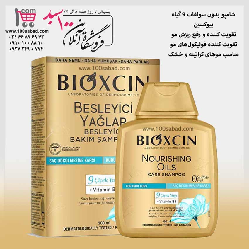 شامپو رفع ریزش مو بدون سولفات 9 گیاه 300 میل بیوکسین BIOXCIN — تصویر ۲