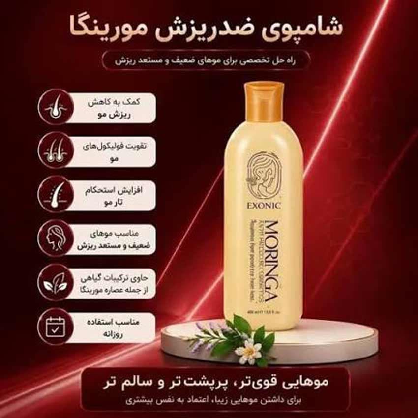 شامپو رفع ریزش مو مورینگا 300 میل اکسونیک EXONIC — تصویر ۴