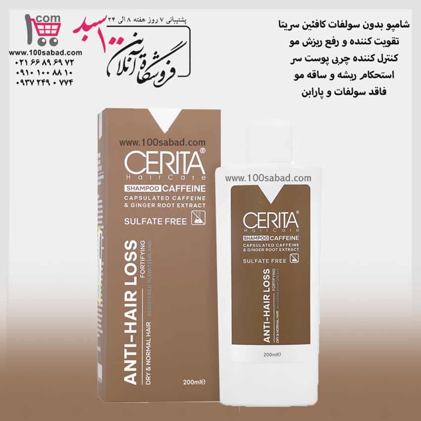 شامپو رفع ریزش مو بدون سولفات کافئین 200 میل سریتا CERITA — تصویر ۲
