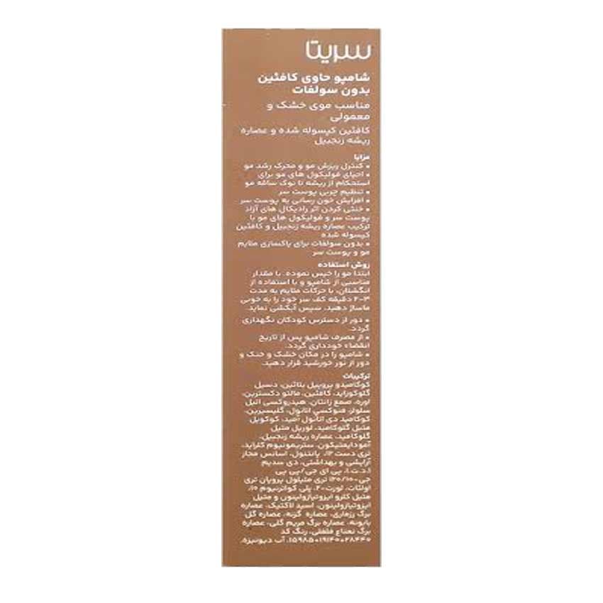 شامپو رفع ریزش مو بدون سولفات کافئین 200 میل سریتا CERITA — تصویر ۴