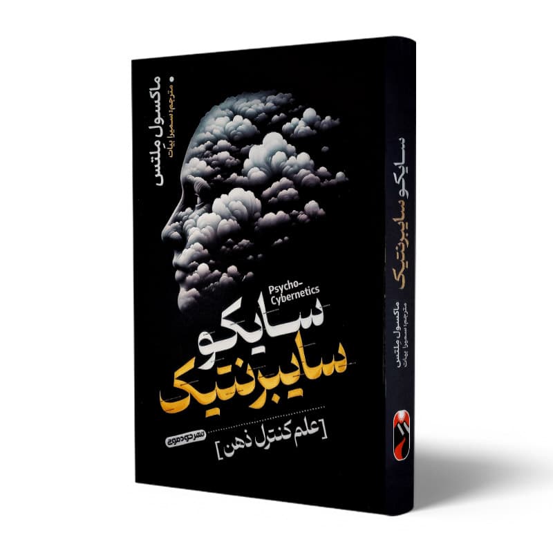 کتاب سایکو سایبرنتیک — تصویر ۲