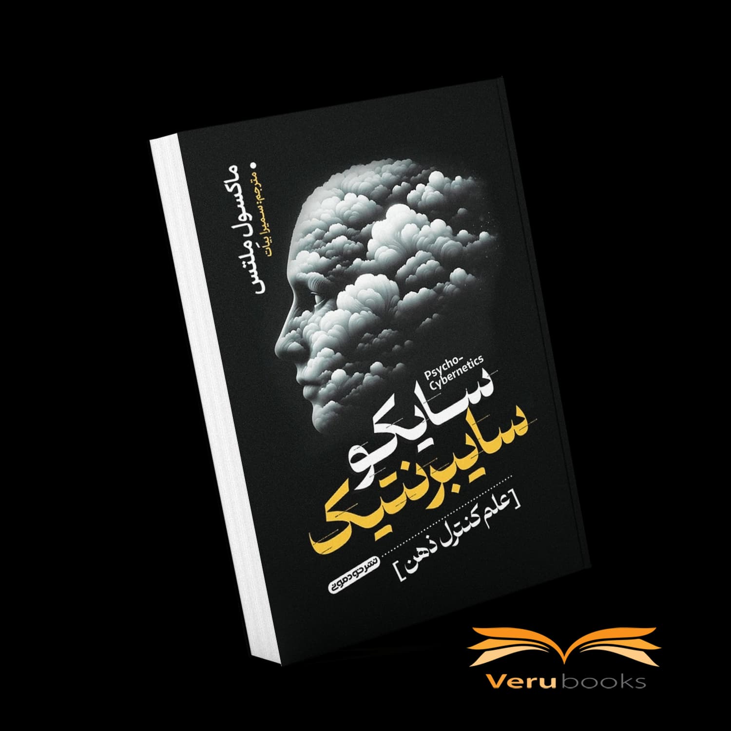 کتاب سایکو سایبرنتیک