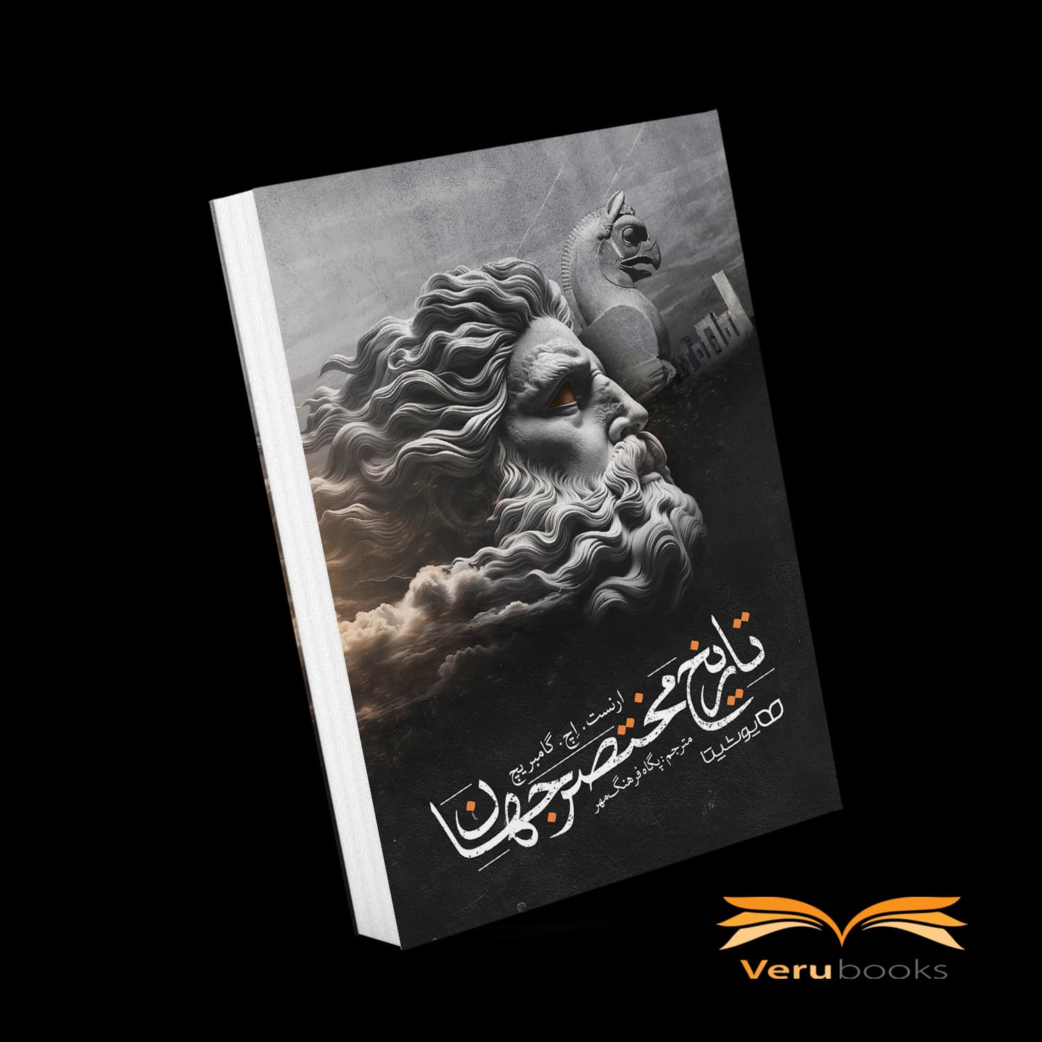 کتاب تاریخ مختصر جهان