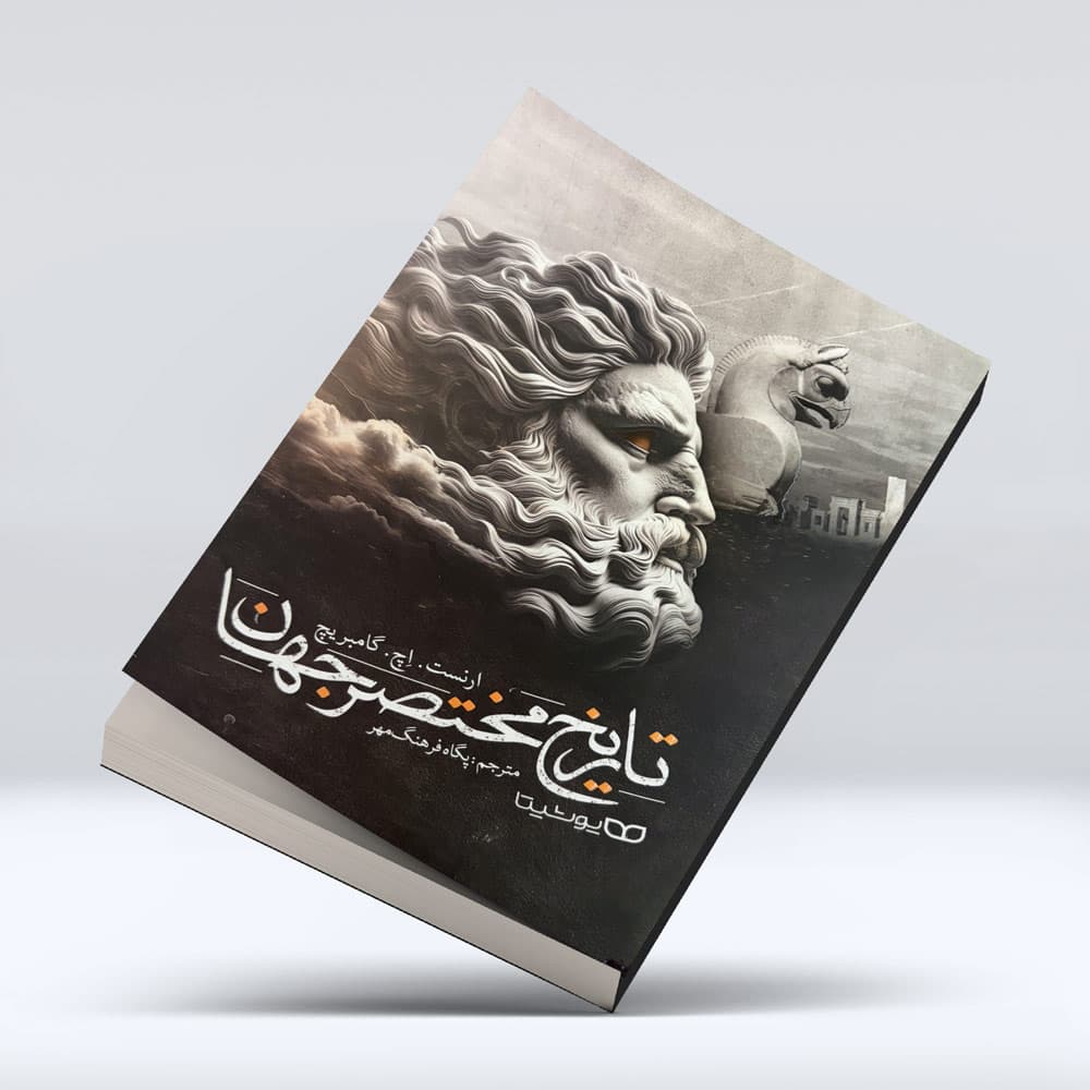 کتاب تاریخ مختصر جهان — تصویر ۲