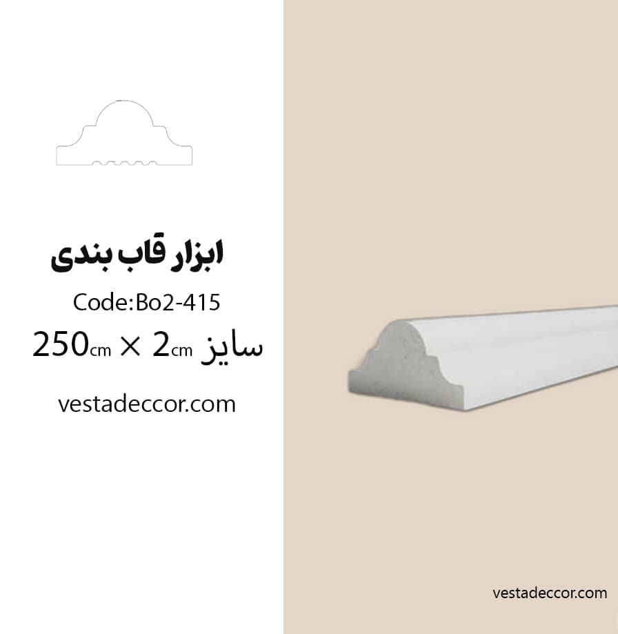ابزار قاب بندی پلی استایرن کد BO2 — تصویر ۲