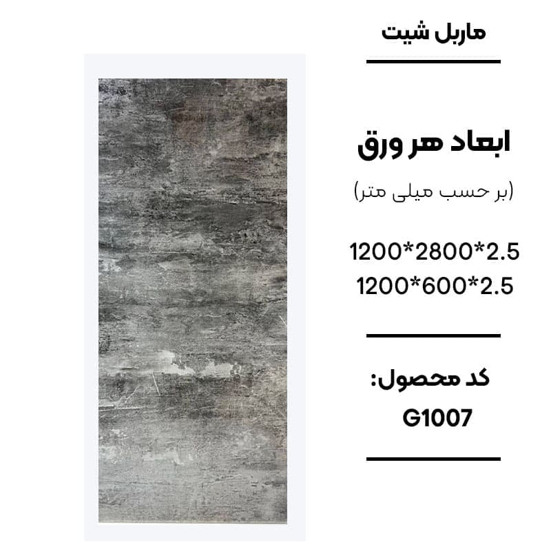 ماربل شیت 280 × 120 کد G1007